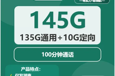 中国移动南风卡29元包135G通用+10G定向+100分钟套餐概括