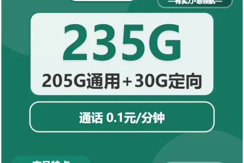 中国移动夏蝉卡29元包205G通用+30G定向+通话0.1元/分钟套餐概括