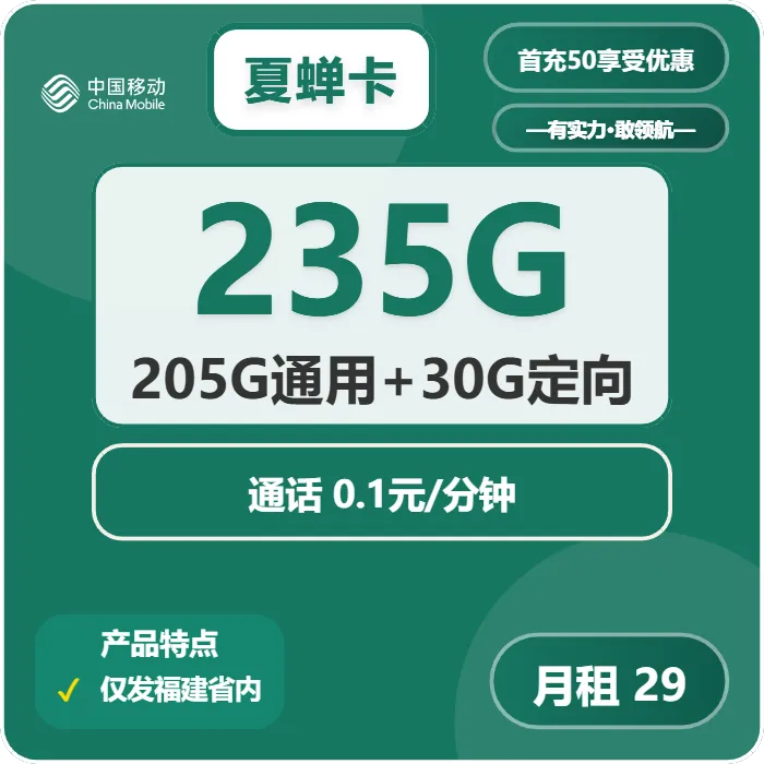 移动夏蝉卡