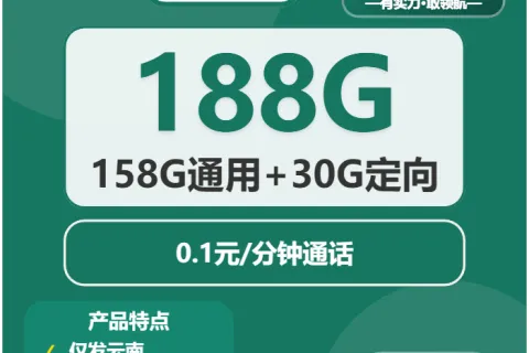 中国移动歌剧卡29元包158G通用+30G定向+通话0.1元/分钟套餐概括