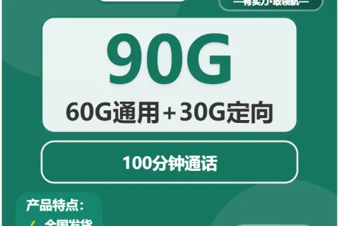 中国移动泉鸣卡29元包60G通用+30G定向+100分钟套餐概括