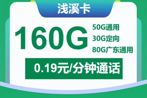 中国移动浅溪卡29元包50G通用+80G广东通用+30G定向+通话0.19元/分钟套餐概括