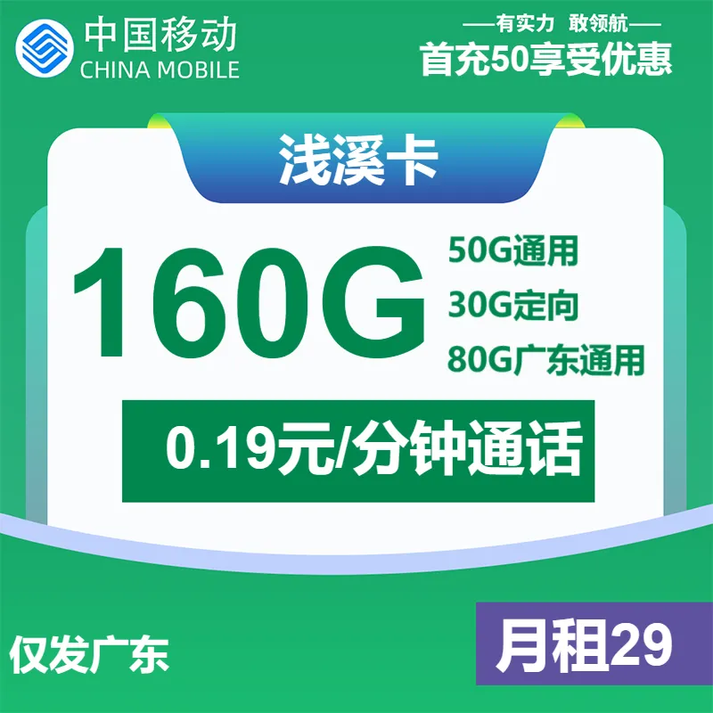 移动浅溪卡