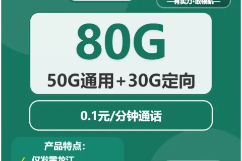 中国移动澄澈卡29元包50G通用+30G定向+通话0.1元/分钟套餐概括