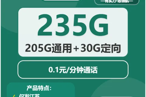 中国移动炎影卡29元包205G通用+30G定向+通话0.1元/分钟套餐概括