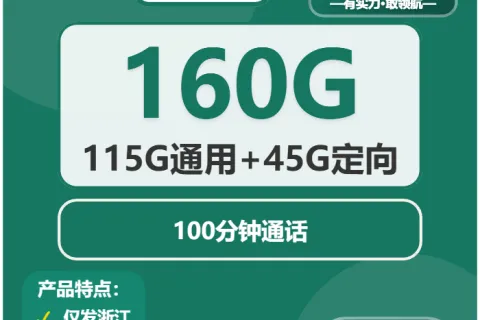 中国移动玄鹤卡29元包115G通用+45G定向+100分钟套餐概括