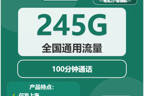 中国移动玉雕卡39元包245G通用+100分钟套餐概括