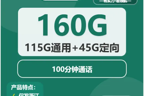 中国移动甘梅卡19元包115G通用+45G定向+100分钟套餐概括