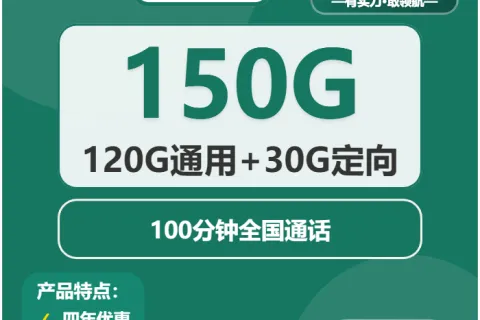 中国移动甘泉卡29元包120G通用+30G定向+100分钟套餐概括