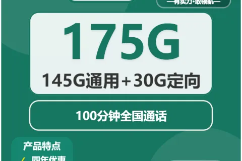 中国移动甜橙卡29元包145G通用+30G定向+100分钟通话套餐概括