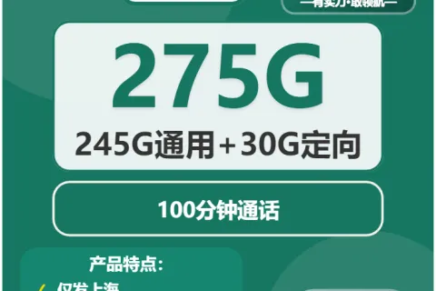 中国移动白玉卡39元包245G通用+30G定向+100分钟套餐概括