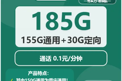 中国移动繁星卡29元包5G通用+30G定向+150G重庆通用+通话0.1元/分钟套餐概括