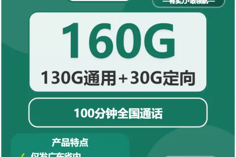 中国移动花漾卡29元包60G通用+70G广东通用+30G定向+100分钟套餐概括