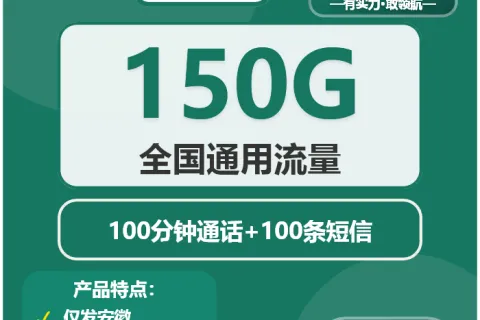 中国移动莺歌卡39元包150G通用+100分钟套餐概括