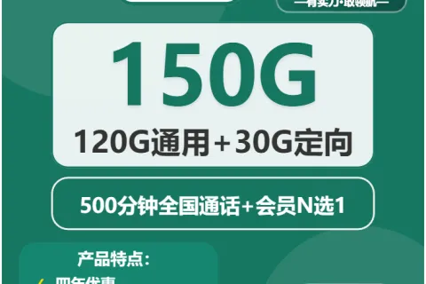 中国移动虚竹卡39元包120G通用+30G定向+500分钟+会员套餐概括