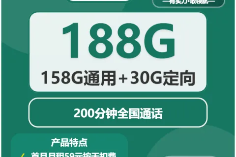 中国移动逐月卡19元包158G通用+30G定向+200分钟套餐概括