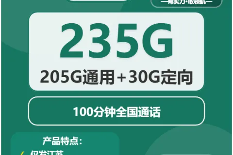 中国移动锋芒卡29元包205G通用+30G定向+100分钟套餐概括