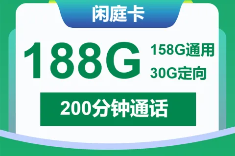 中国移动闲庭卡19元包158G通用+30G定向+200分钟套餐概括