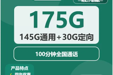 中国移动青桔卡29元包145G通用+30G定向+100分钟通话套餐概括