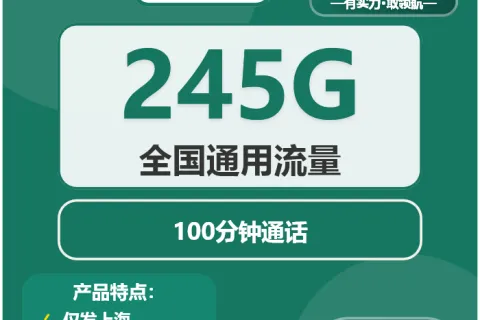中国移动青蛇卡39元包245G通用+100分钟通话套餐概括