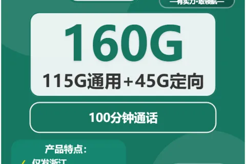 中国移动音游卡29元包115G通用+45G定向+100分钟套餐概括