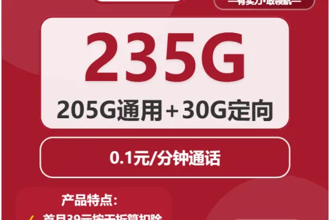 中国联通丁香卡29元包205G通用+30G定向+通话0.1元/分钟套餐概括