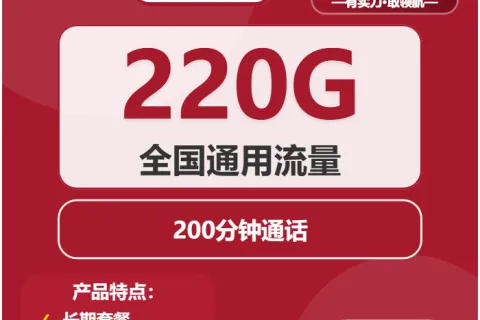 中国联通丝绸卡21元包220G通用+200分钟套餐概括