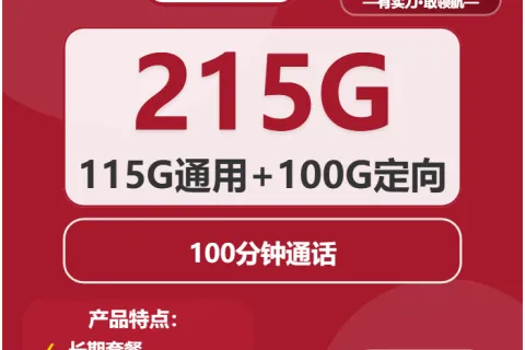 中国联通乘风卡19元包115G通用+100G定向+100分钟套餐概括