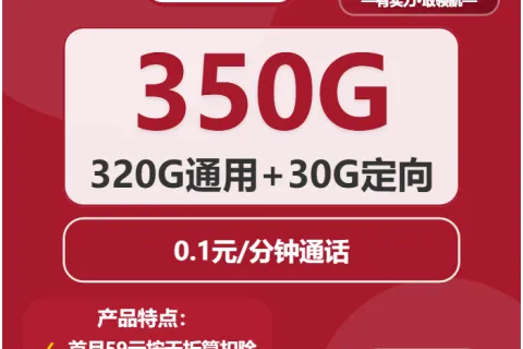 中国联通云间卡59元包320G通用+30G定向+通话0.1元/分钟套餐概括