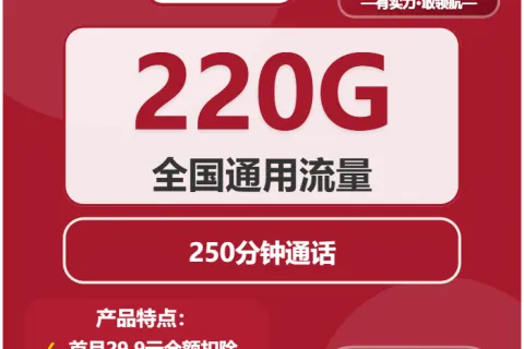 中国联通云鹰卡29.9元包220G通用+250分钟+会员套餐概括