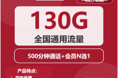 中国联通余香卡29元包130G通用+500分钟+会员套餐概括