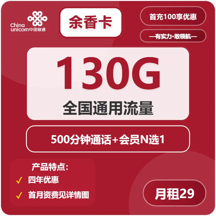 联通余香卡