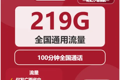 中国联通倾心卡29元包219G通用+100分钟套餐概括