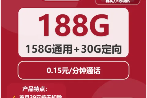 中国联通元气卡39元包158G通用+30G定向+通话0.15元/分钟套餐概括