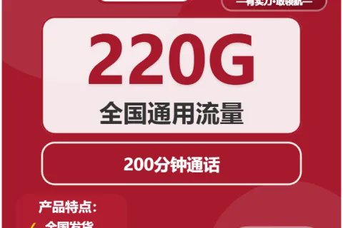 中国联通光合卡29元包220G通用+200分钟套餐概括
