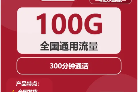 中国联通冰沙卡19元包100G通用+300分钟套餐概括