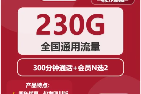 中国联通凌峰卡29元包230G通用+300分钟+会员套餐概括