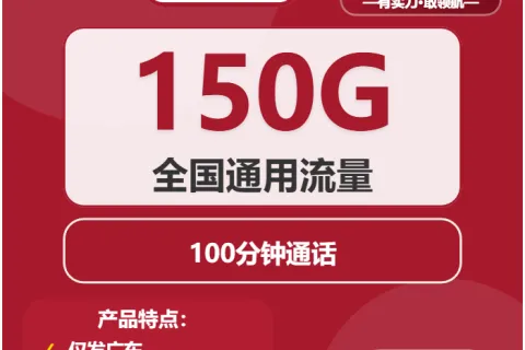 中国联通千鹤卡19元包150G通用+100分钟套餐概括