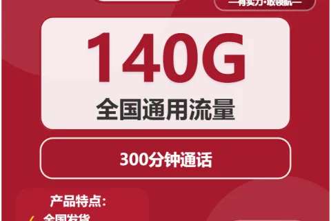中国联通双子卡19元包140G通用+300分钟套餐概括