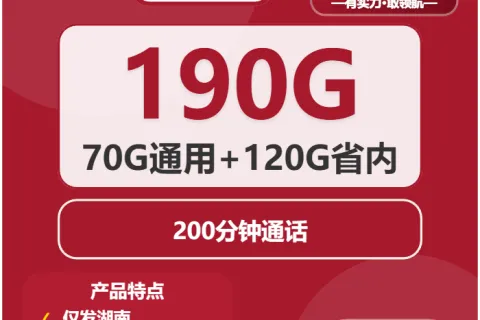 中国联通双鱼卡19元包70G通用+120G湖南通用+200分钟套餐概括