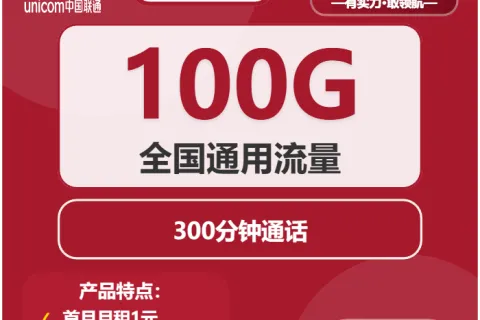 中国联通听海卡19元包100G通用+300分钟套餐概括
