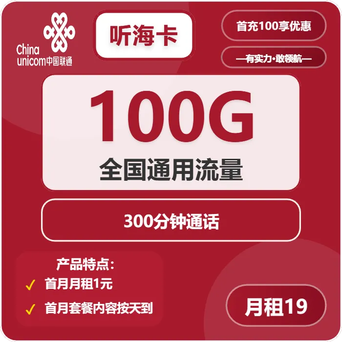 联通听海卡