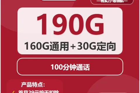 中国联通圣代卡38元包160G通用+30G定向+100分钟套餐概括