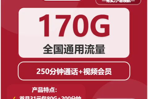 中国联通堡垒卡23.9元包170G通用+250分钟+视频会员套餐概括