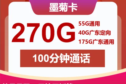 中国联通墨菊卡20元包55G通用+175G广东通用+40G广东定向+100分钟套餐概括
