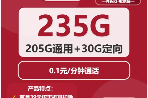 中国联通墨语卡39元包205G通用+30G定向+通话0.1元/分钟套餐概括
