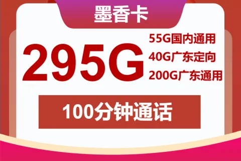 中国联通墨香卡30元包55G通用+200G广东通用+40G广东定向+100分钟套餐概括