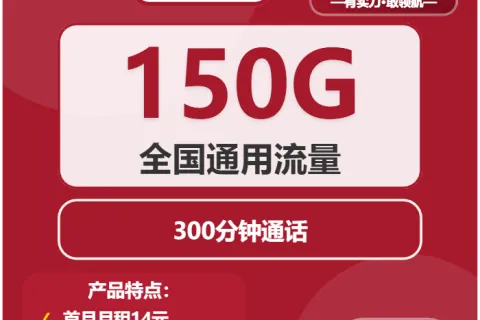 中国联通多米卡8元包150G通用+300分钟套餐概括