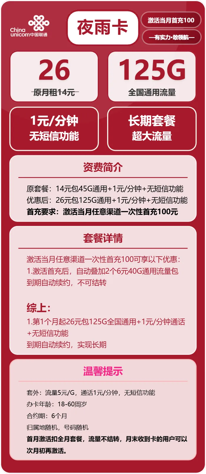 联通夜雨卡