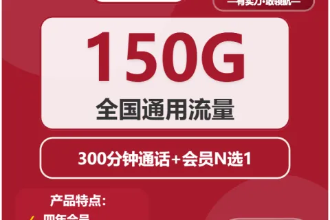 中国联通天鹅卡29元包150G通用+300分钟+会员套餐概括